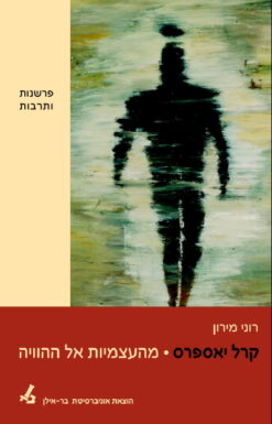 קרל יאספרס : מהעצמיות אל ההוויה / רוני מירון