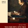 סיפורי בדים: נרטיב ומבט בציור / אפרת ביברמן