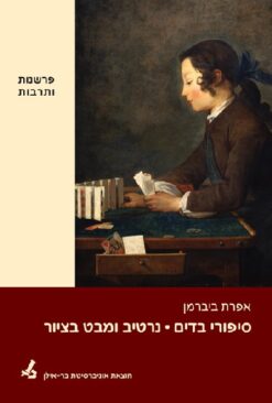סיפורי בדים: נרטיב ומבט בציור / אפרת ביברמן