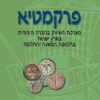 פרקמטיא מערכת השיווק בחברה היהודית בארץ ישראל בתקופת המשנה והתלמוד יוסף מנירב