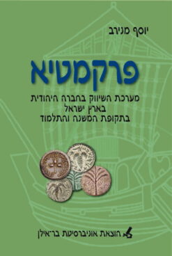 פרקמטיא מערכת השיווק בחברה היהודית בארץ ישראל בתקופת המשנה והתלמוד יוסף מנירב