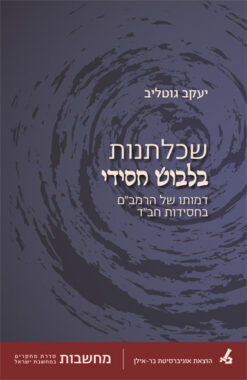 שכלתנות בלבוש חסידי - דמותו של הרמב''ם בחסידות חב''ד / יעקב גוטליב