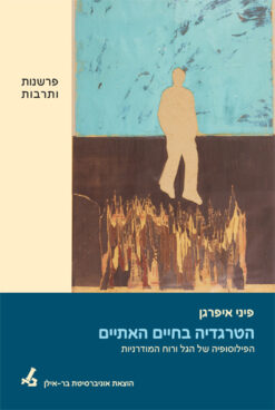 הטרגדיה בחיים האתיים הפילוסופיה של הגל ורוח המודרניות / פיני איפרגן