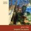 סימנים של התענגות - קריאה לאקאניאנית בשירת יונה וולך ודוד אבידן / ענבל רז ברקין