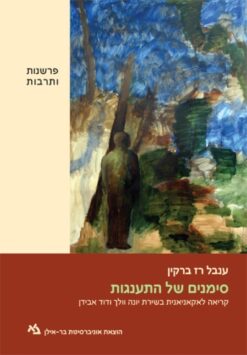 סימנים של התענגות - קריאה לאקאניאנית בשירת יונה וולך ודוד אבידן / ענבל רז ברקין