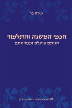 חכמי המשנה והתלמוד הגותם פועלם ומנהיגותם / משה בר