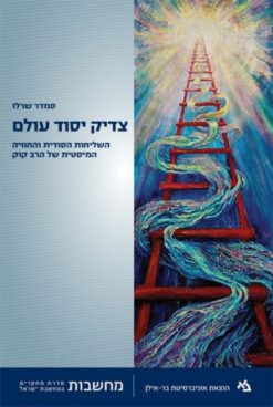 צדיק יסוד עולם השליחות הסודית והחוויה המיסטית של הרב קוק סמדר שרלו