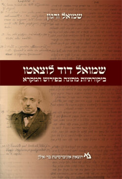 שמואל דוד לוצאטו - ביקורתיות מתונה בפירוש המקרא / שמואל ורגון