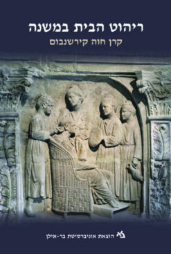 ריהוט הבית במשנה / קרן חוה קירשנבום