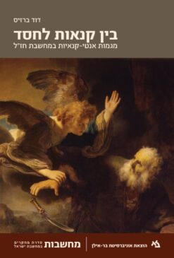 בין קנאות לחסד מגמות אנטי-קנאיות במחשבת חז"ל דוד ברזיס
