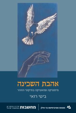 אהבת השכינה - מיסטיקה ופואטיקה בתיקוני הזוהר / ביטי רואי