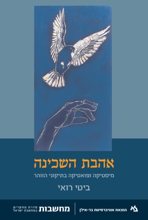 אהבת השכינה - מיסטיקה ופואטיקה בתיקוני הזוהר / ביטי רואי
