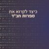 כיצד לקרוא את ספרות חב"ד / אריאל רוט