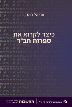 כיצד לקרוא את ספרות חב"ד / אריאל רוט