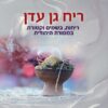 ריח גן עדן - ריחות בשמים וקטורת במסורת היהודית / אברהם אופיר שמש