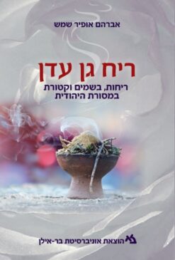 ריח גן עדן - ריחות בשמים וקטורת במסורת היהודית / אברהם אופיר שמש