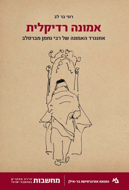 אמונה רדיקלית - אוונגרד האמונה של רבי נחמן מברסלב / רוני בר לב