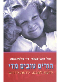 הורים טובים מדי / אורלי פוקס-שבתאי ד"ר שולמית בלנק
