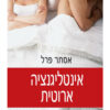 אינטליגנציה ארוטית / אסתר פרל