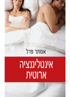 אינטליגנציה ארוטית / אסתר פרל