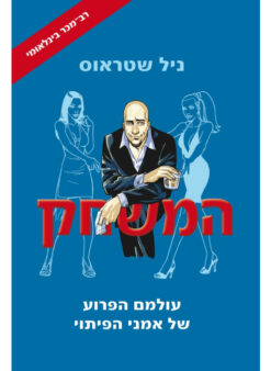 המשחק - עולמם הפרוע של אמני הפיתוי / ניל שטראוס