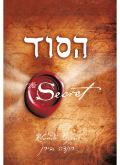 הסוד / רונדה בירן