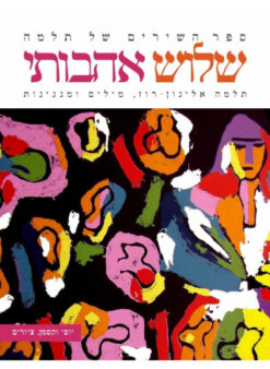 שלוש אהבותי - ספר השירים של תלמה תלמה אליגון-רוז מילים ומנגינות / תלמה אליגון-רוז