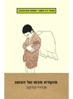 מנקודת מבטו של העשב / אנדריי קורקוב