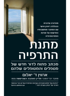 מתנת התרפיה - מכתב פתוח לדור חדש של מטפלים והמטופלים שלהם / ארווין ד' יאלום