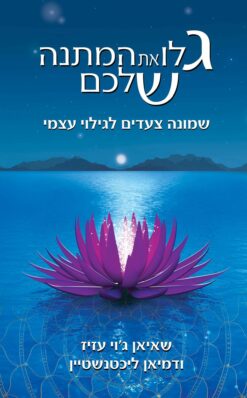 גלו את המתנה שלכם - שמונה צעדים לגילוי עצמי / שאיאן ג'וי עזיז דמיאן ליכטנשטיין