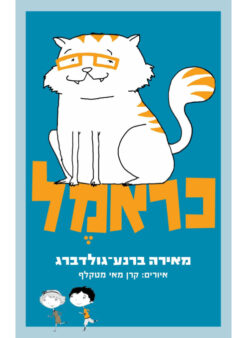 כראמל / מאירה ברנע-גולדברג