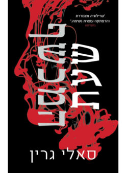 שעת המכשף / סאלי גרין