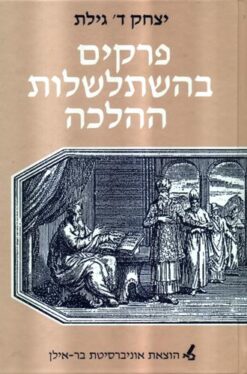 פרקים בהשתלשלות ההלכה / יצחק ד' גילת * כחדש!
