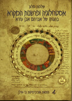 אסטרולוגיה ופרשנות המקרא בהגותו של אברהם אבן-עזרא / ד''ר שלמה סלע