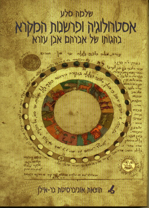 אסטרולוגיה ופרשנות המקרא בהגותו של אברהם אבן-עזרא / ד''ר שלמה סלע