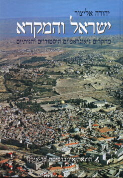 ישראל והמקרא - מחקרים גאוגרפיים, היסטוריים והגותיים / יהודה אליצור
