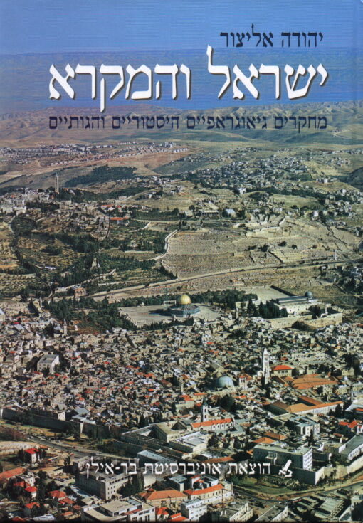 ישראל והמקרא - מחקרים גאוגרפיים, היסטוריים והגותיים / יהודה אליצור