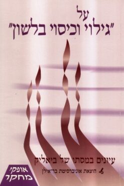 על ''גילוי וכיסוי בלשון'' עיונים במסתו של ביאליק / בעריכת: זיוה שמיר, צבי לוז