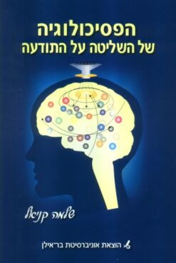 הפסיכולוגיה של השליטה על התודעה / שלמה קניאל