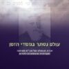 עולם נסתר בממדי הזמן - תורת הגאולה של הגר"א מווילנה ... / רפאל ב' שוח"ט