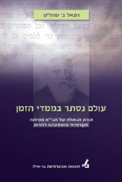 עולם נסתר בממדי הזמן - תורת הגאולה של הגר"א מווילנה ... / רפאל ב' שוח"ט