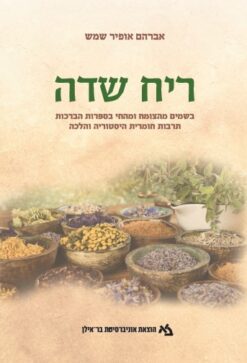 ריח שדה - בשמים מהצומח ומהחי בספרות הברכות – תרבות חומרית, היסטוריה והלכה / אברהם אופיר שמש