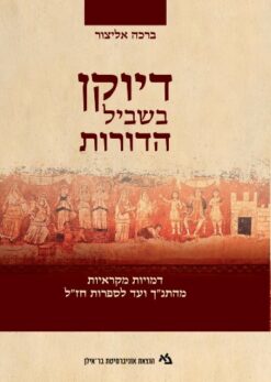 דיוקן בשביל הדורות - דמויות מקראיות מהתנ״ך ועד לספרות חז״ל / ברכי אליצור