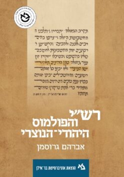 רש"י והפולמוס היהודי־הנוצרי / אברהם גרוסמן