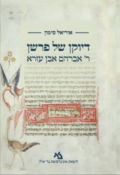 דיוקן של פרשן - ר' אברהם אבן עזרא / אוריאל סימון