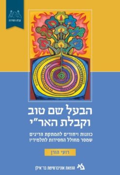 הבעל שם טוב וקבלת האר"י - כוונות ויחודים להמתקת הדינים שמסר מחולל החסידות לתלמידיו / רועי הורן