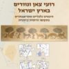 רועי צאן ונוודים בארץ ישראל - היבטים כלכליים והתיישבותיים בתקופה הרומית־ביזנטית / קובי (יעקב) בן ארי (פאדרוב)
