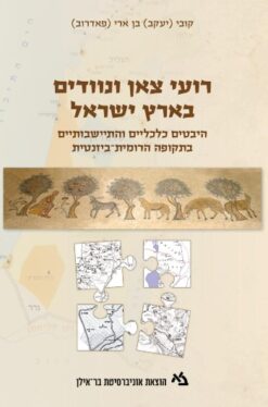 רועי צאן ונוודים בארץ ישראל - היבטים כלכליים והתיישבותיים בתקופה הרומית־ביזנטית / קובי (יעקב) בן ארי (פאדרוב)