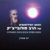 הגותו הפילוסופית של הרב סולובייצ'יק - מחקר התודעה לתיאור אשיות הקיום - כרך שלישי / דב שוורץ
