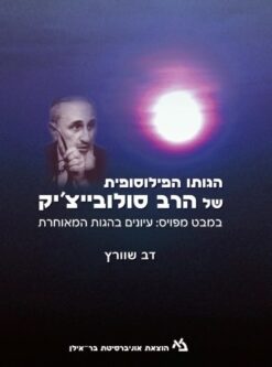 הגותו הפילוסופית של הרב סולובייצ'יק - מחקר התודעה לתיאור אשיות הקיום - כרך שלישי / דב שוורץ
